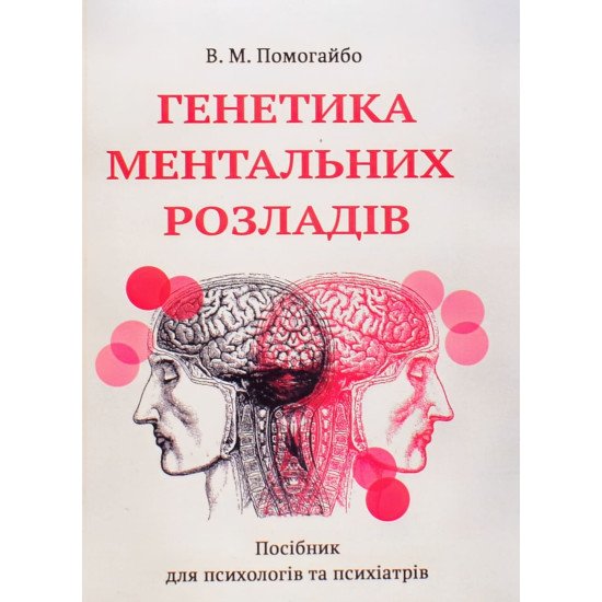 Генетика ментальних розладів - №1