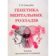 Генетика ментальних розладів - №5