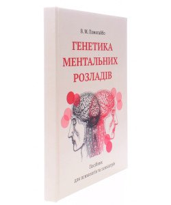 Генетика ментальних розладів