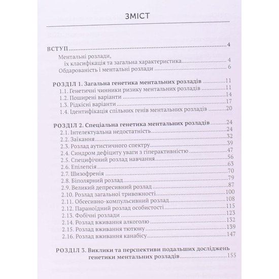 Генетика ментальних розладів - №3