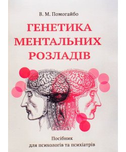 Генетика ментальних розладів