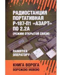 Радіостанція портативна Р-187-П1 «АЗАРТ» по 2.2А (режим відкритого зв'язку) Пам'ятка оператору (Російською)