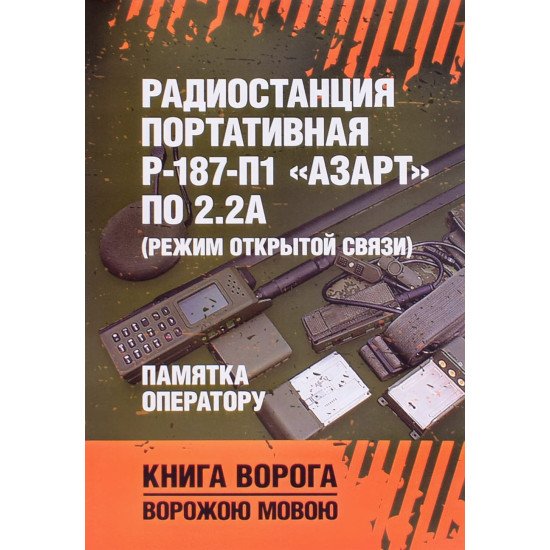 Радіостанція портативна Р-187-П1 «АЗАРТ» по 2.2А (режим відкритого зв'язку) Пам'ятка оператору (Російською) - №1