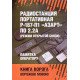 Радіостанція портативна Р-187-П1 «АЗАРТ» по 2.2А (режим відкритого зв'язку) Пам'ятка оператору (Російською) - №6
