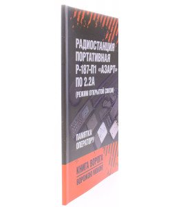 Радіостанція портативна Р-187-П1 «АЗАРТ» по 2.2А (режим відкритого зв'язку) Пам'ятка оператору (Російською)