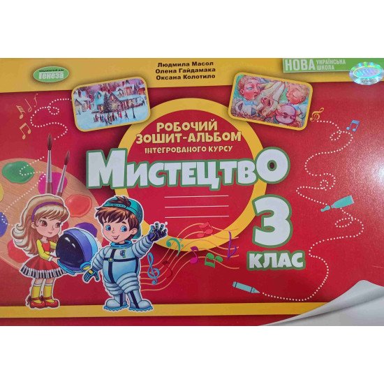 Мистецтво 3 клас Робочий зошит-альбом Масол Л.М. - №1