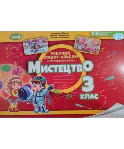Мистецтво 3 клас Робочий зошит-альбом Масол Л.М.