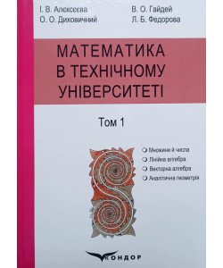 Математика в технічному університеті Том 1