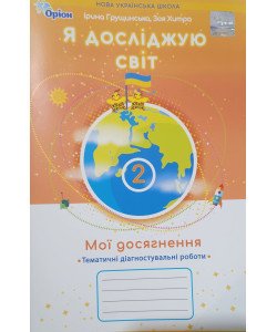 Я досліджую світ 2 клас Мої досягнення Тематичні діагностувальні роботи  Грущинська І.В. Хитра 3.М.