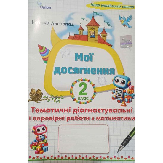 Мої досягнення 2 клас Тематичні діагностувальні і перевірні роботи з математики Листопад Н.П. - №1