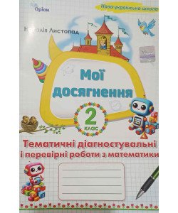 Мої досягнення 2 клас Тематичні діагностувальні і перевірні роботи з математики Листопад Н.П.