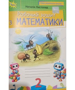 Математика 2 клас Робочий зошит Листопад Н.П.