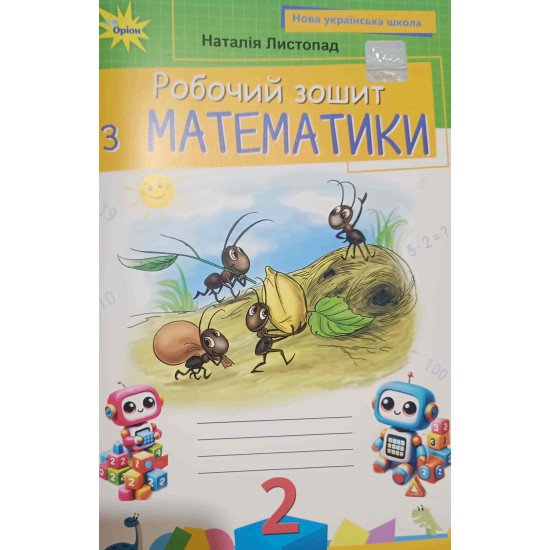 Математика 2 клас Робочий зошит Листопад Н.П. - №1