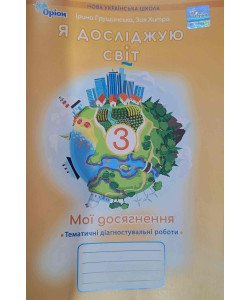 Я досліджую світ 3 клас Мої досягнення Тематичні діагностувальні роботи Грущинська І.В. Хитра 3.М.