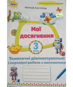 Мої досягнення 3 клас Тематичні діагностувальні і перевірні роботи з математики Листопад Н.П.