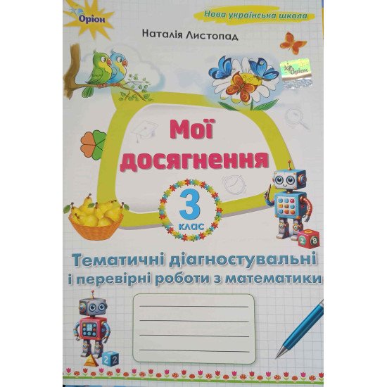 Мої досягнення 3 клас Тематичні діагностувальні і перевірні роботи з математики Листопад Н.П. - №1