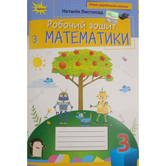 Математика 3 клас Робочий зошит Листопад Н.П. - №1