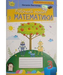Математика 3 клас Робочий зошит Листопад Н.П.