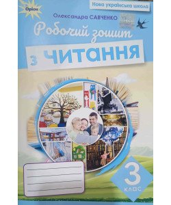Читання 3 клас Робочий зошит Савченко О.Я.