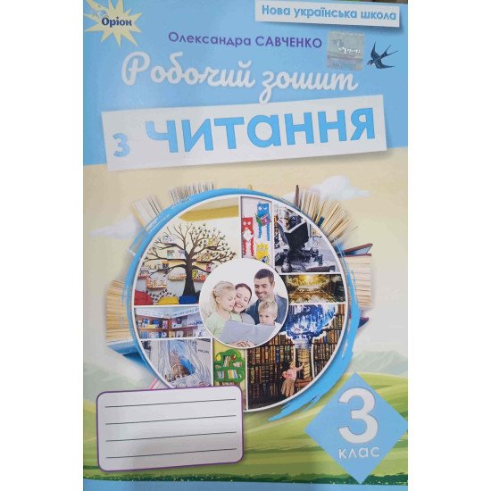 Читання 3 клас Робочий зошит Савченко О.Я. - №1
