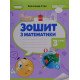 Математика 3 клас Робочий зошит Істер О.С. - №4
