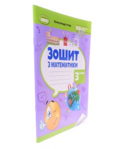 Математика 3 клас Робочий зошит Істер О.С.