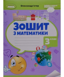 Математика 3 клас Робочий зошит Істер О.С.
