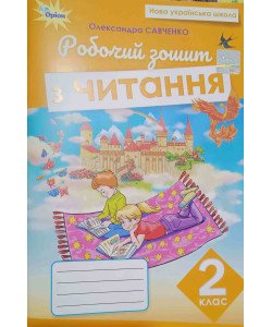 Читання 2 клас Робочий зошит Савченко О.Я.