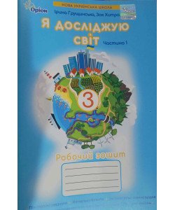 Я досліджую світ 3 клас Робочий зошит Частина 1 Грущинська І.В. Хитра 3.М.