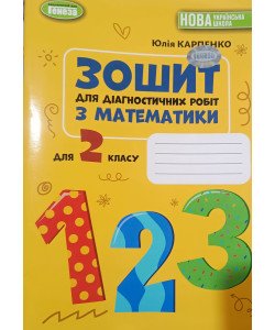 Математика 2 клас Зошит для діагностичних робіт Карпенко Ю.В.