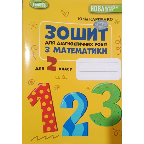 Математика 2 клас Зошит для діагностичних робіт Карпенко Ю.В. - №1