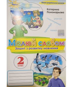 Малюй словом 2 клас Зошит з розвитку мовлення Пономарьова К.І.