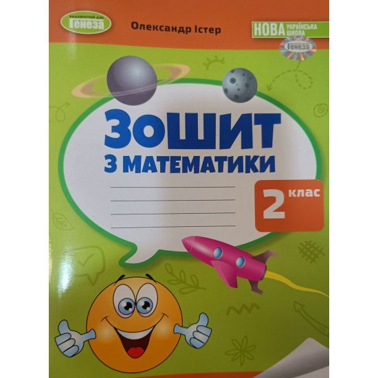 Математика 2 клас Робочий зошит Істер О.С. - №1