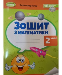 Математика 2 клас Робочий зошит Істер О.С.