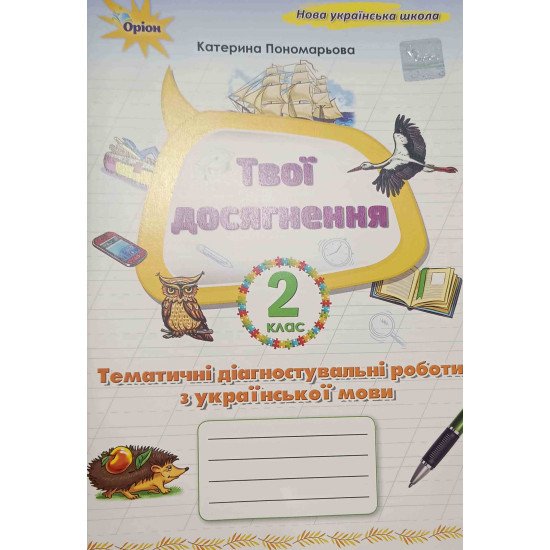 Твої досягнення 2 клас Тематичні діагностувальні роботи з української мови Пономарьова К.І. - №1