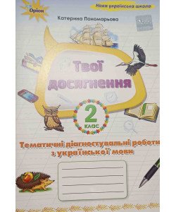 Твої досягнення 2 клас Тематичні діагностувальні роботи з української мови Пономарьова К.І.