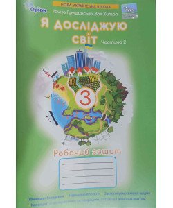 Я досліджую світ 3 клас Робочий зошит Частина 2 Грущинська І.В. Хитра 3.М.
