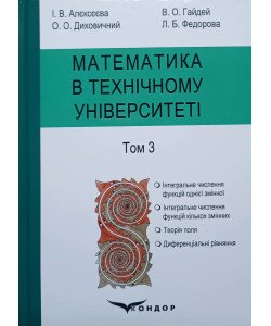 Математика в технічному університеті Том 3
