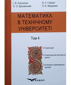 Математика в технічному університеті Том 4