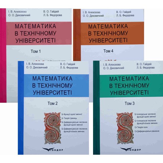 Комплект Математика в технічному університеті  в 4-х томах - №1