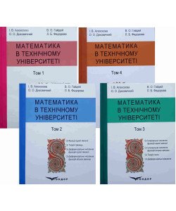 Комплект Математика в технічному університеті  в 4-х томах