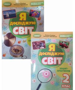Комплект Я досліджую світ 2 клас Зошит-практикум в 2-х частинах  Гільберг Т.Г.