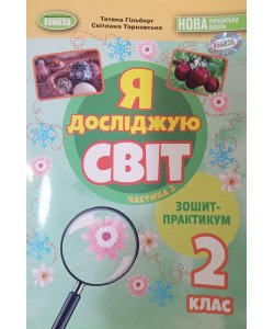 Я досліджую світ 2 клас Зошит-практикум Частина 2 Гільберг Т.Г.