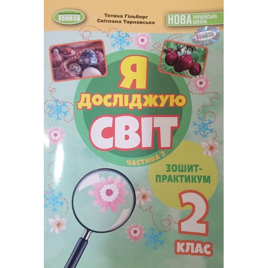 Я досліджую світ 2 клас Зошит-практикум Частина 2 Гільберг Т.Г. - №1