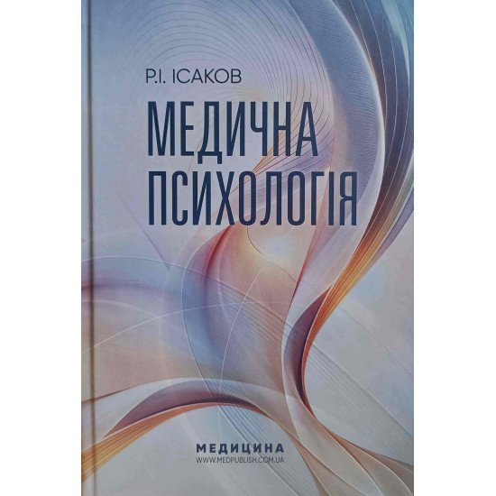 Медична психологія Ісаков Р.І. - №1