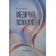 Медична психологія Ісаков Р.І. - №3