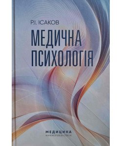 Медична психологія Ісаков Р.І.