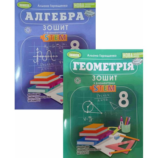 Комплект Алгебра та Геометрія 8 клас Зошит з елементами STEM Гаращенко А. - №1