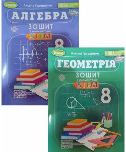 Комплект Алгебра та Геометрія 8 клас Зошит з елементами STEM Гаращенко А.