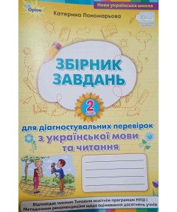 Збірник завдань Зошит для діагностувальних перевірок з української мови та читання 2 клас Пономарьова К.І.